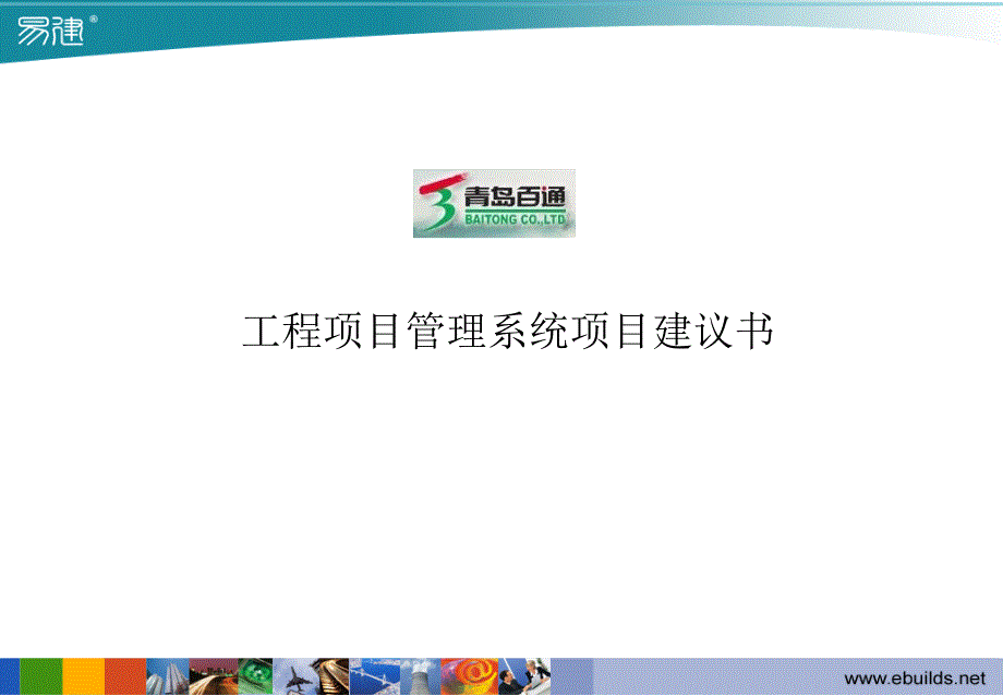 工程项目管理信息化项目实施建议书_第1页