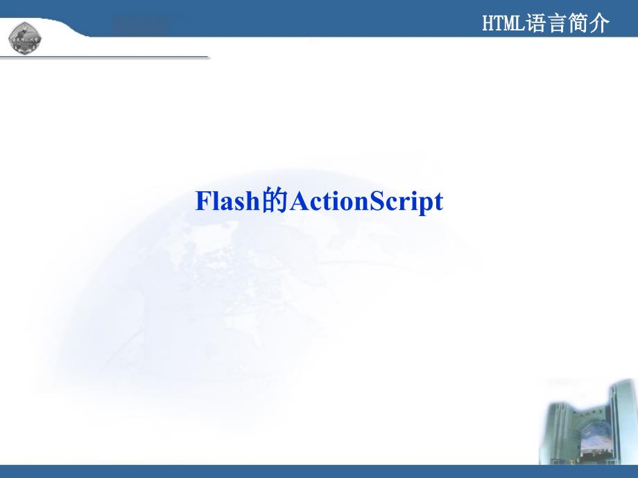 Flash的脚本教案PPT课件_第1页