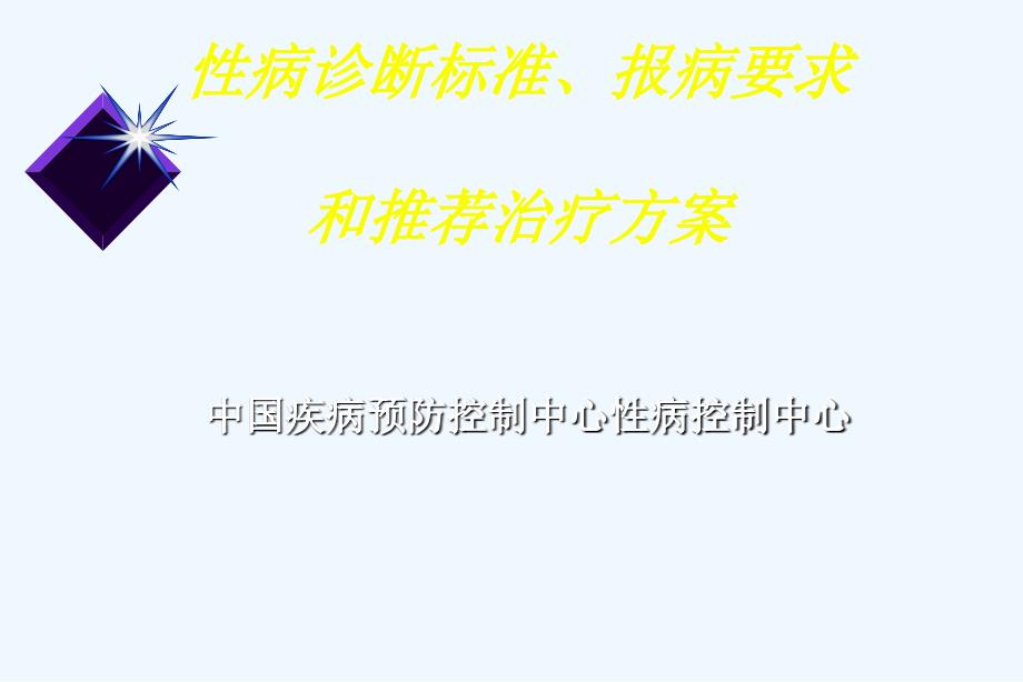 性病诊断标准报病要求和推荐治疗方案_第1页