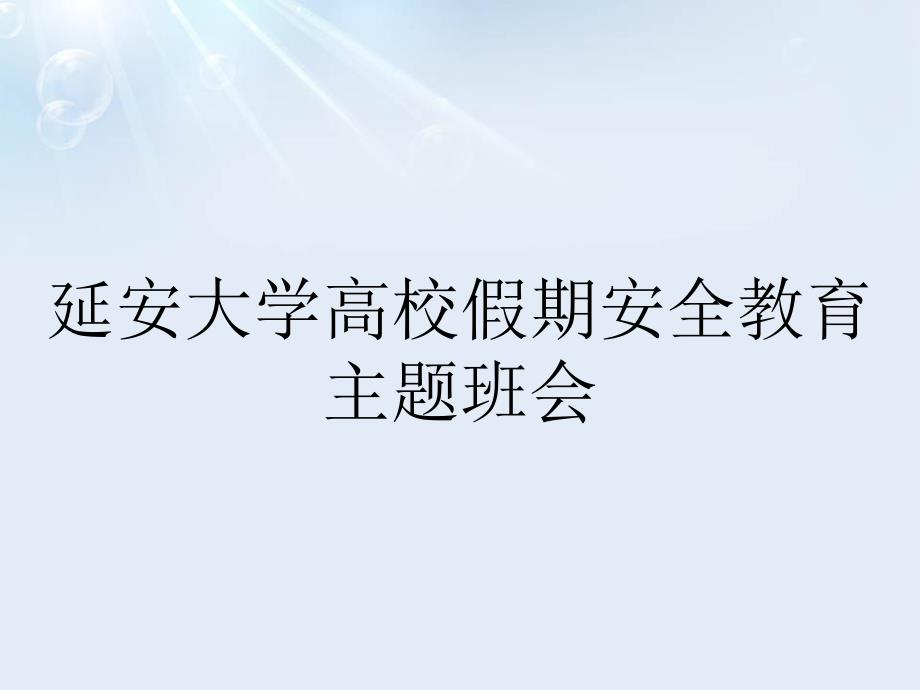 延安大学高校假期安全教育主题班会_第1页