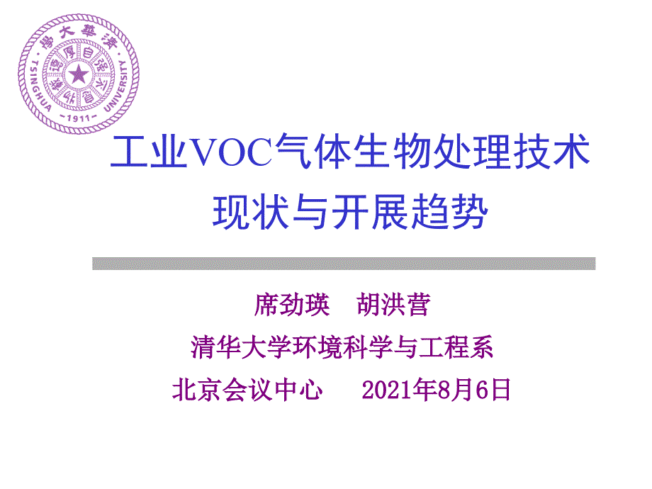 08席劲瑛 VOC生物处理技术现状与发展趋势_第1页