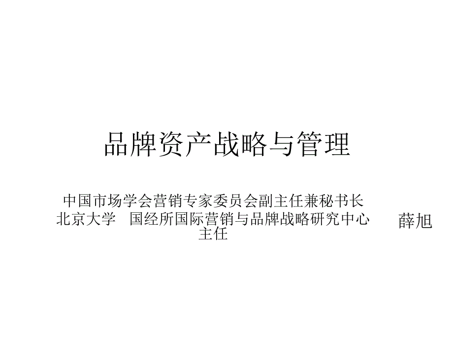 品牌资产战略与管理_第1页