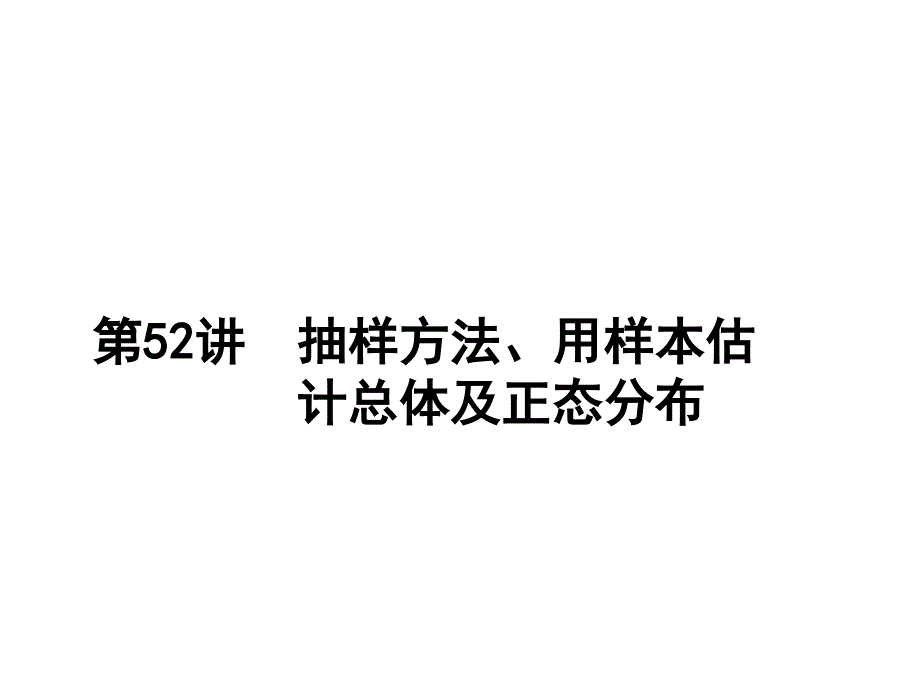 抽样方法、用样本估计总体及正态分布_第1页