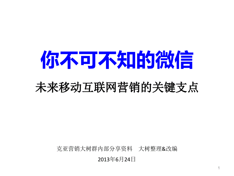 微信营销学习笔记A_第1页