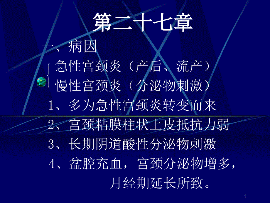 宫颈炎症,盆腔炎症_第1页