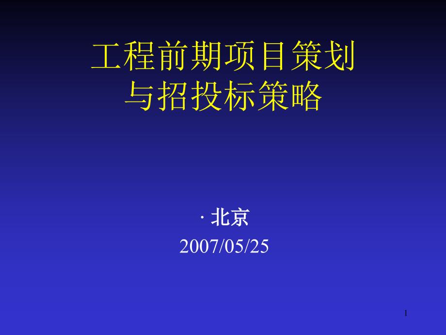 工程前期项目策划与招投标策略_第1页