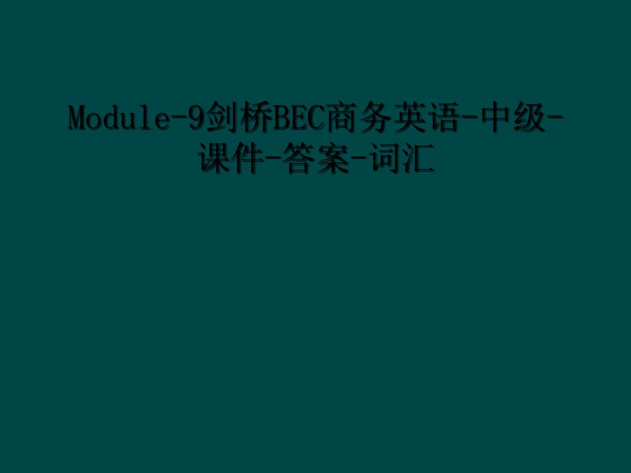 Module9剑桥BEC商务英语中级课件答案词汇1_第1页