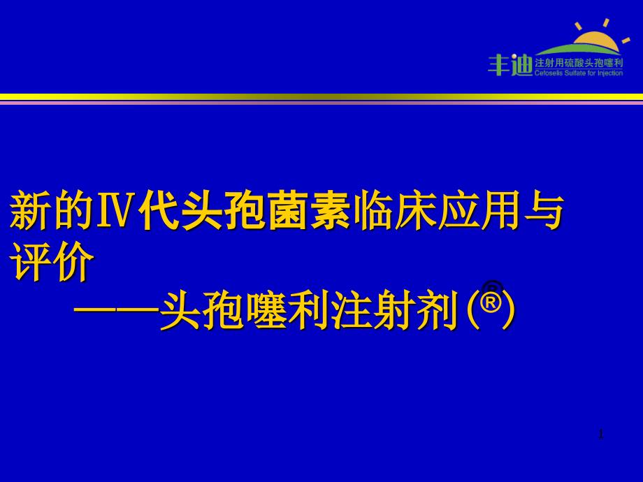 头孢噻利临床应用与评价(new)_第1页