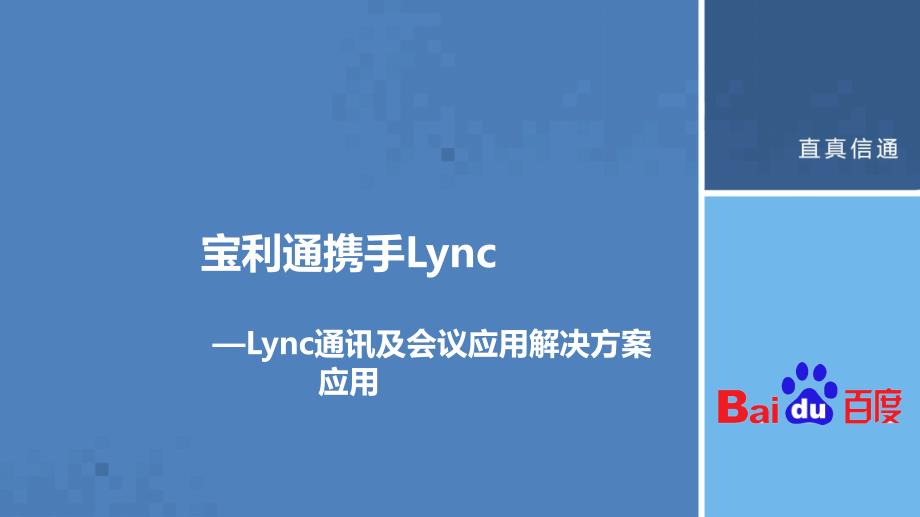 百度Lync落地出局及客户端语音优化_第1页