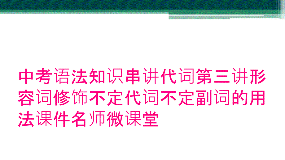 中考语法知识串讲代词第三讲形容词修饰不定代词不定副词的用法课件名师微课堂_第1页