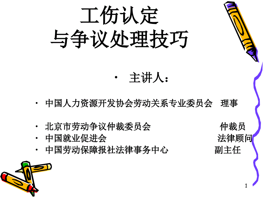 工伤认定与工伤争议处理技巧青岛1课件_第1页