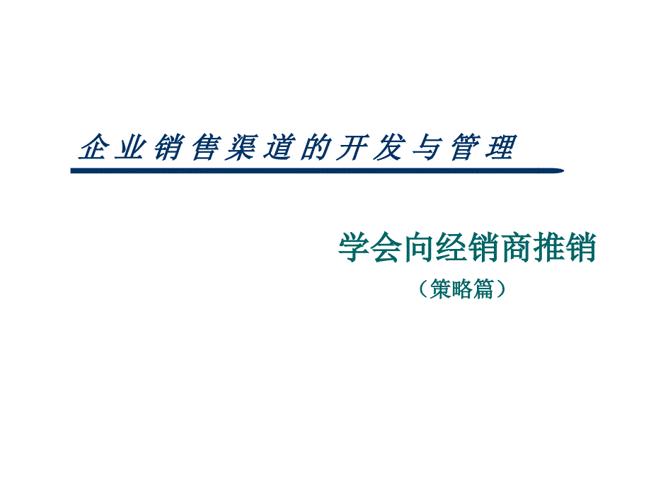 学会向经销商推销_第1页