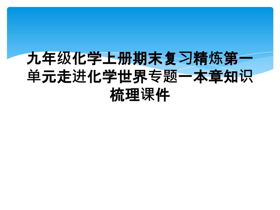 九年级化学上册期末复习精炼第一单元走进化学世界专题一本章知识梳理课件2_第1页