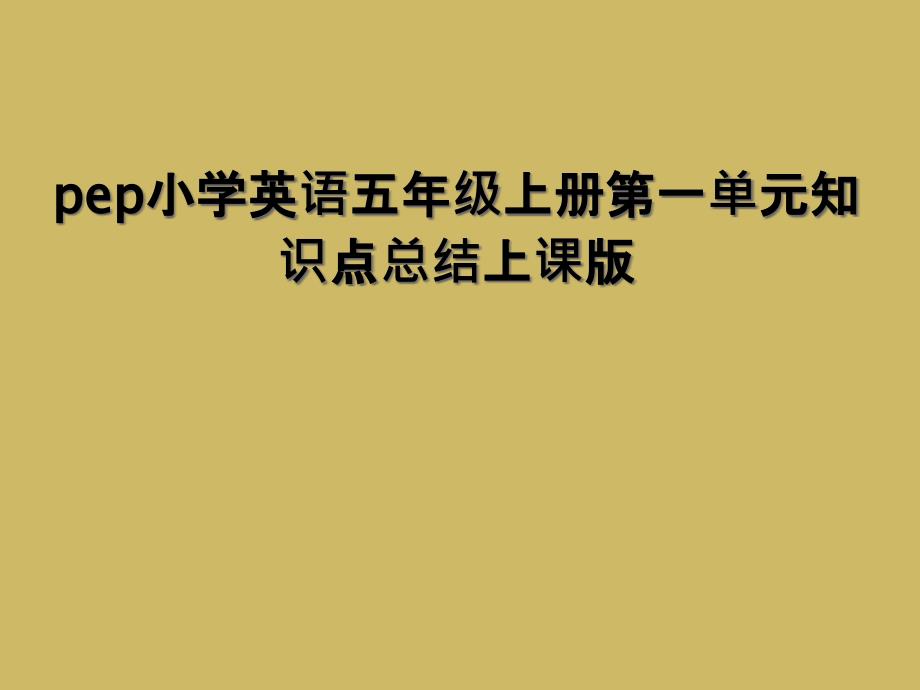 pep小学英语五年级上册第一单元知识点总结上课版_第1页