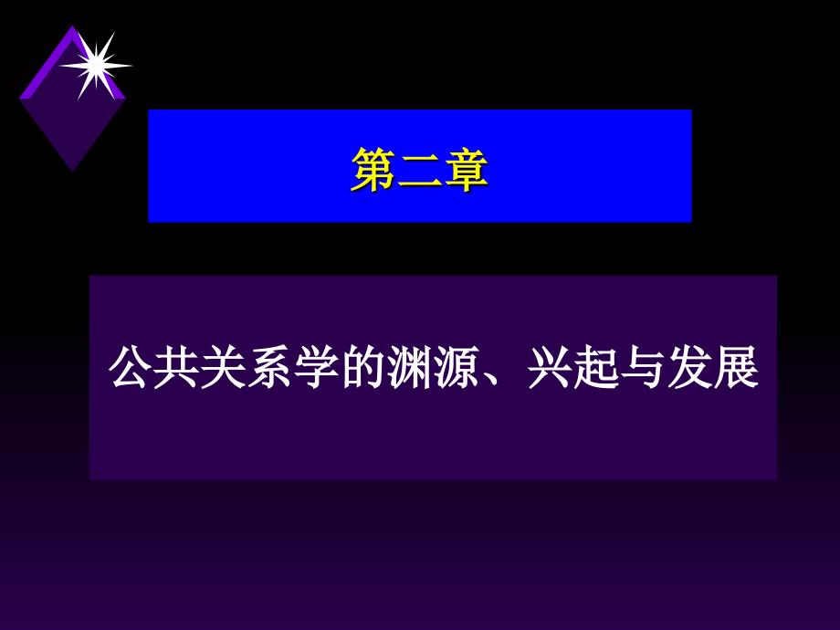 公共关系学的渊源兴起与发展课件_第1页