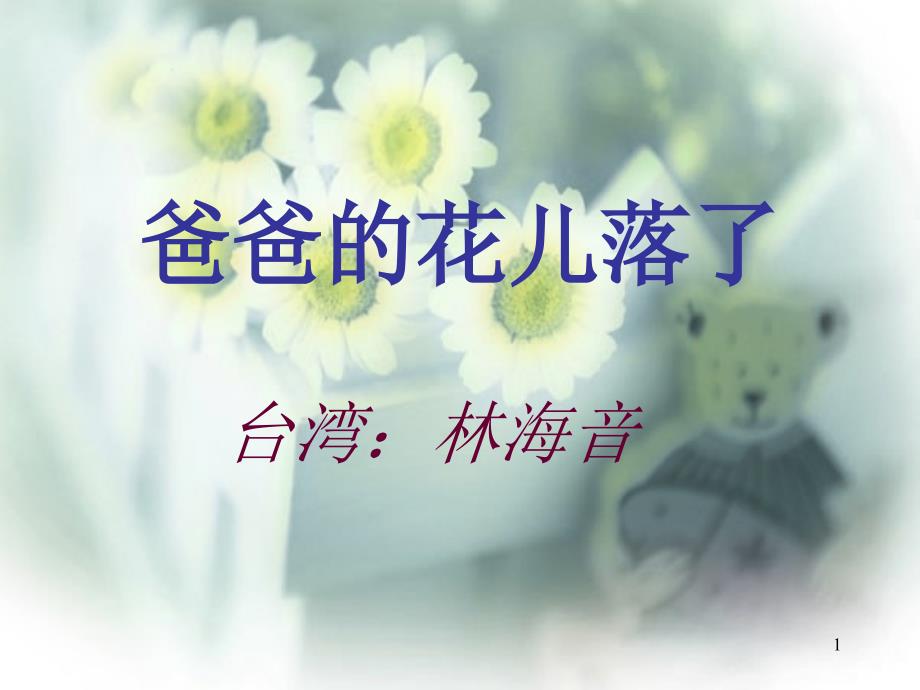 爸爸的花儿落了PPT [修复的]_第1页