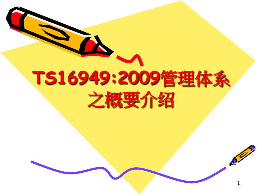 TS16949质量认证培训管理资料_第1页