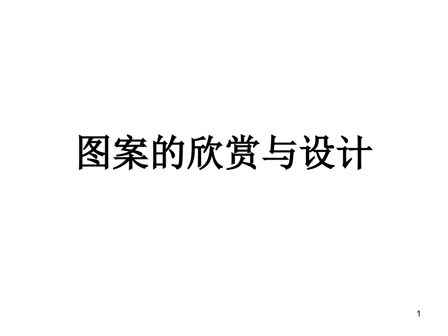 四年级数学图案的欣赏与设计_第1页