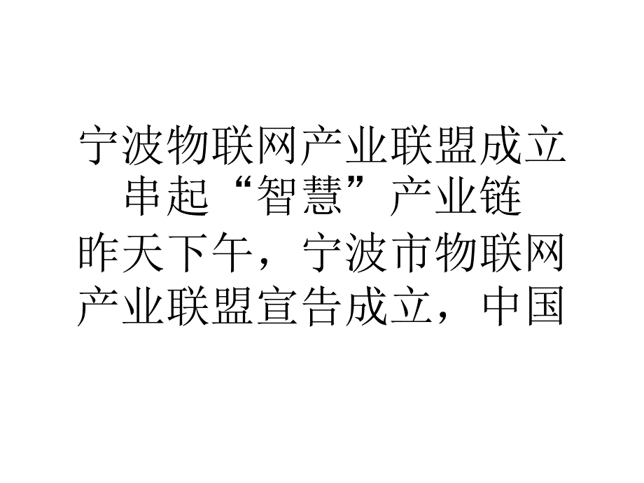 宁波物联网产业联盟成立串起智慧产业链_第1页