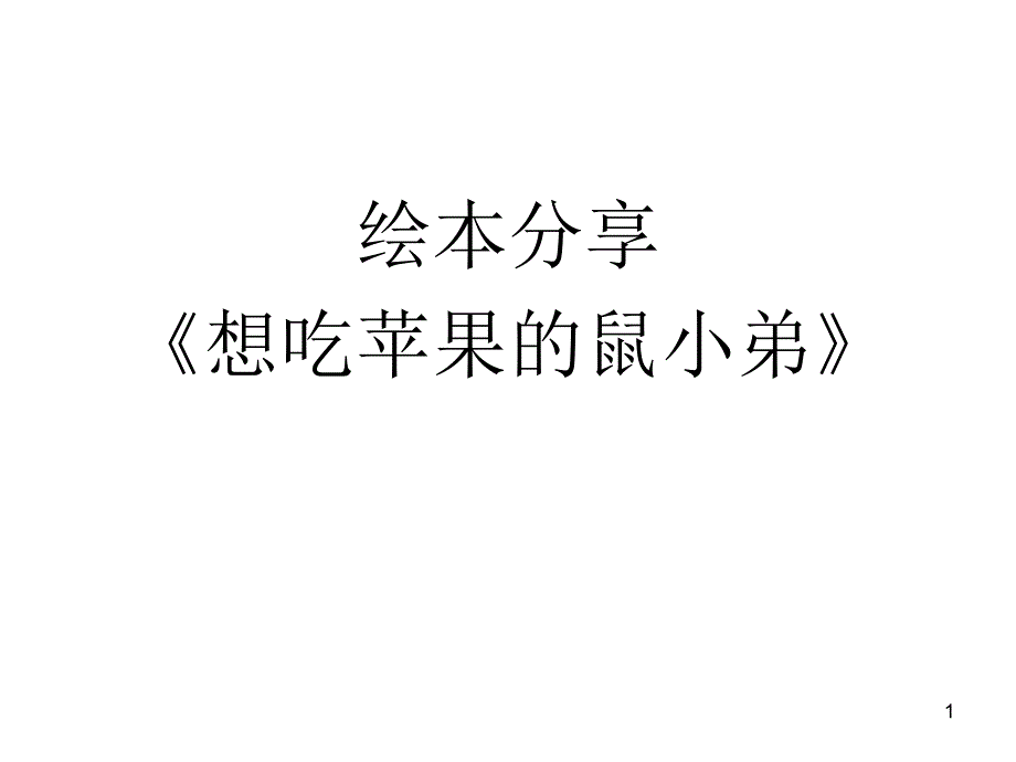 想吃苹果的鼠小弟_第1页