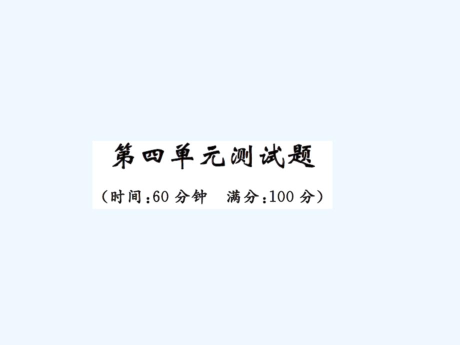 中考题九年级化学第四单元练习题及答案_第1页