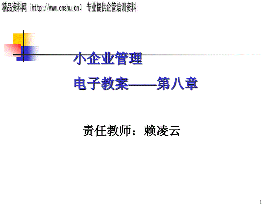 小企业管理-财务报表与筹资需求(ppt38页)_第1页