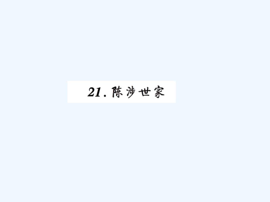 九年级上册21陈涉世家练习题及答案_第1页