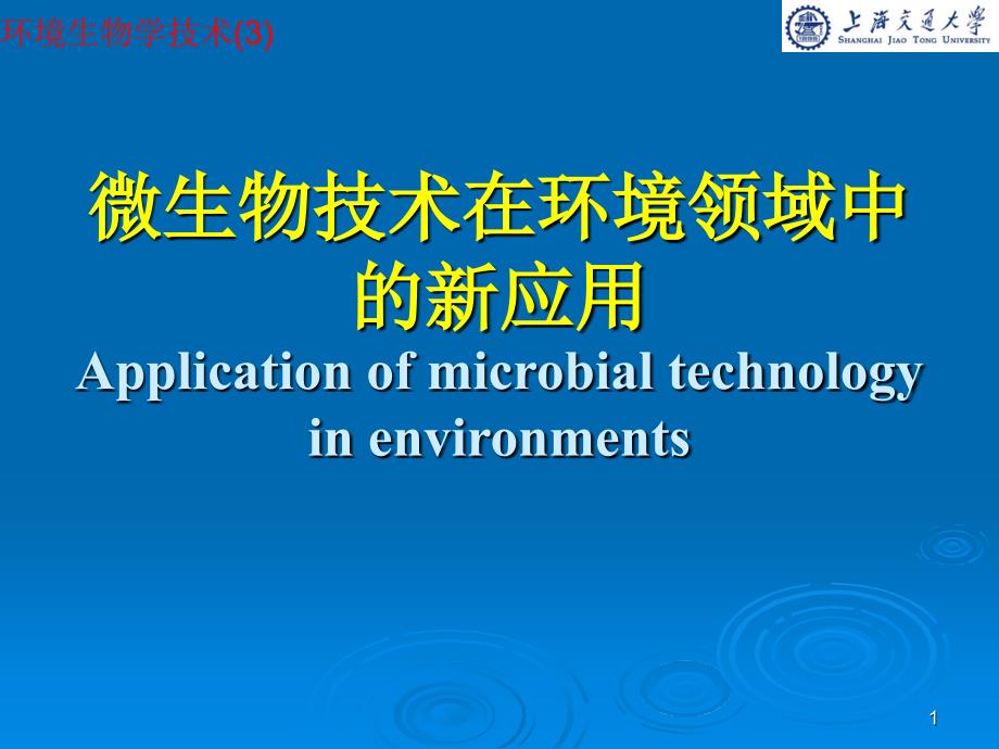 微生物技术应用_第1页