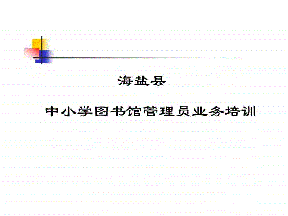 中小学图书馆管理员业务培训_第1页