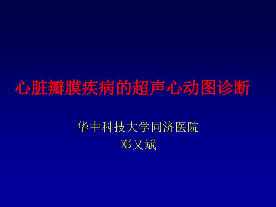 心脏瓣膜疾病的超声心动图诊断_第1页