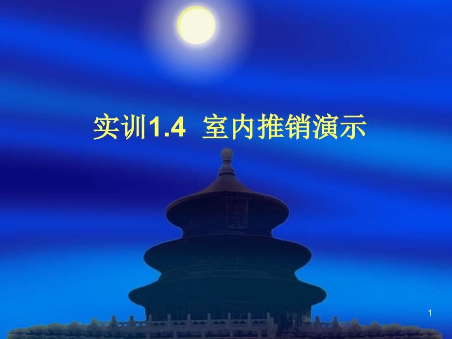 市场营销实训4 室内推销演示_第1页