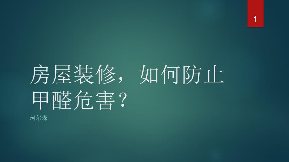 房屋装修如何防止甲醛危害_第1页