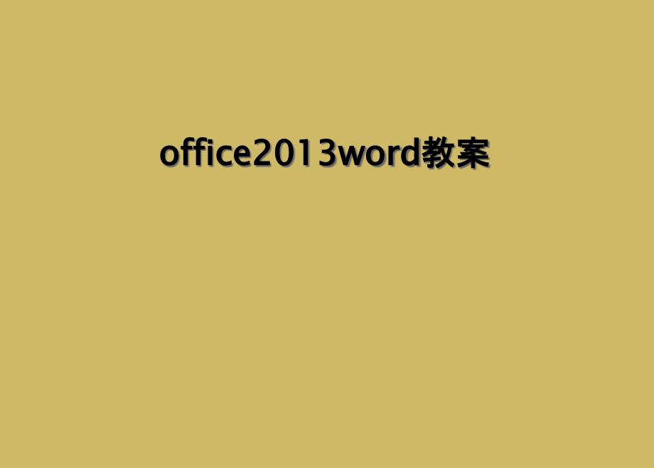 office2013word教案_第1页