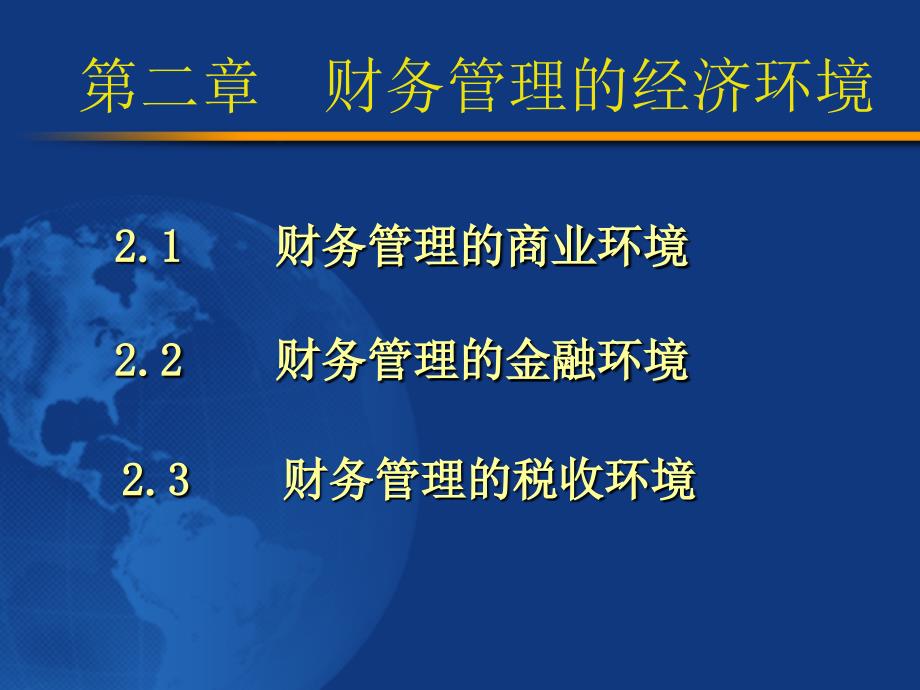 公司金融之财务管理的经济环境_第1页