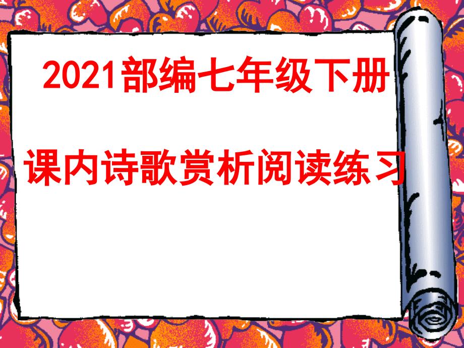 2017部编七年级语文下册课内诗歌赏析阅读含答案_第1页