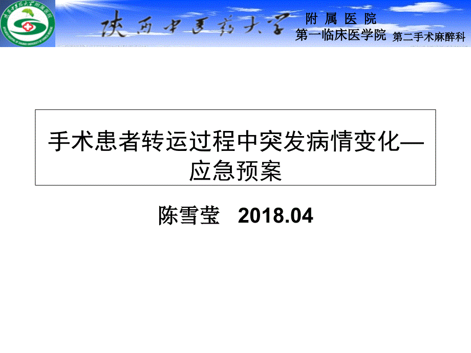 手术患者转运过程中突发病情变化应急演练_第1页