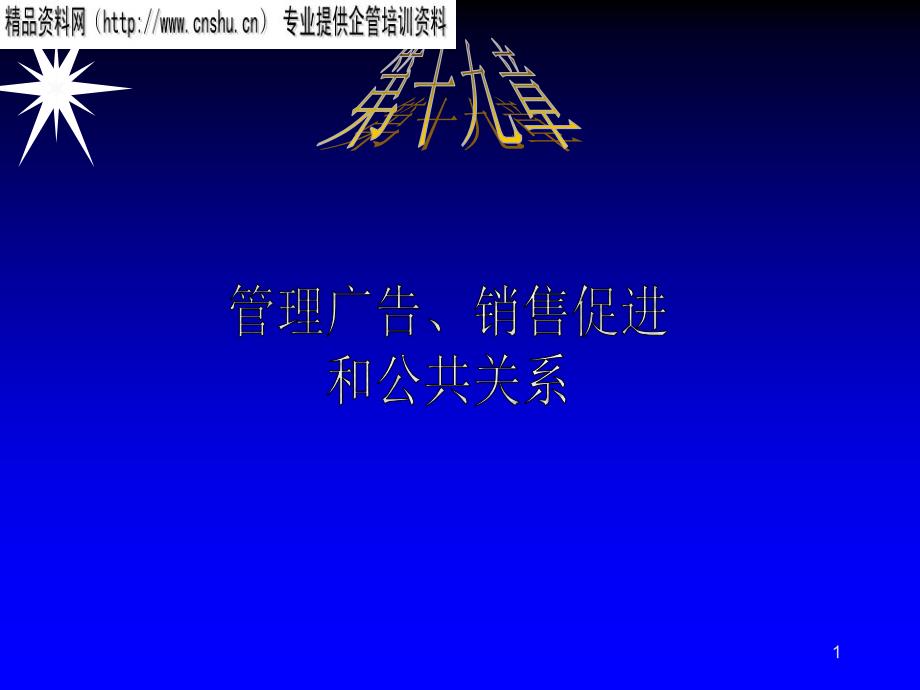 如何管理广告、销售促进和公共关系_第1页