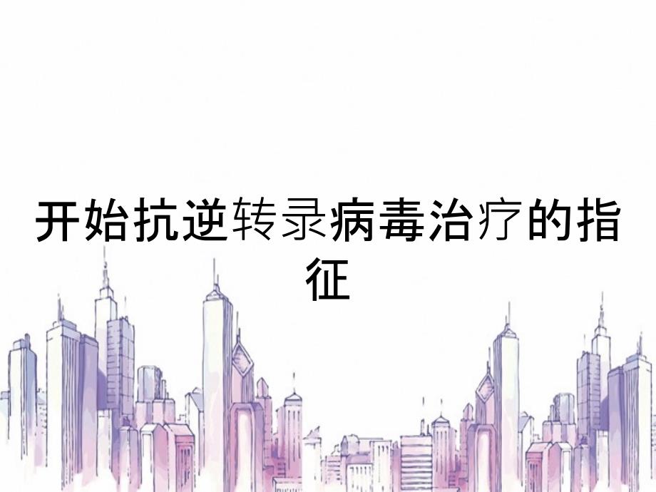 开始抗逆转录病毒治疗的指征_第1页