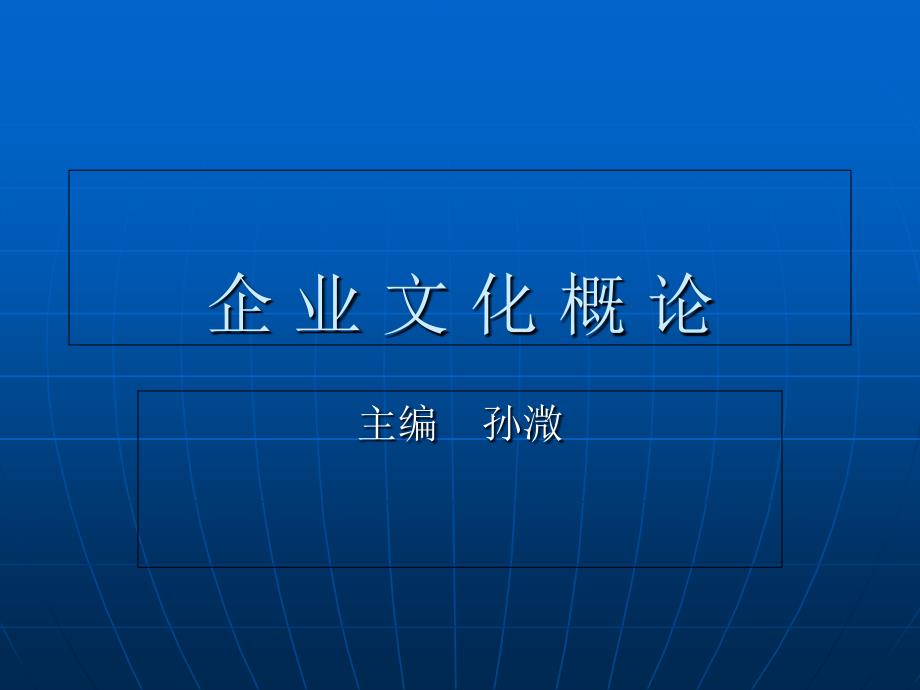 《企业文化概论》电子教案_第1页