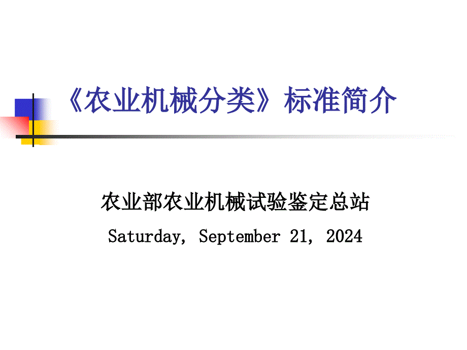 农业机械分类标准简介_第1页