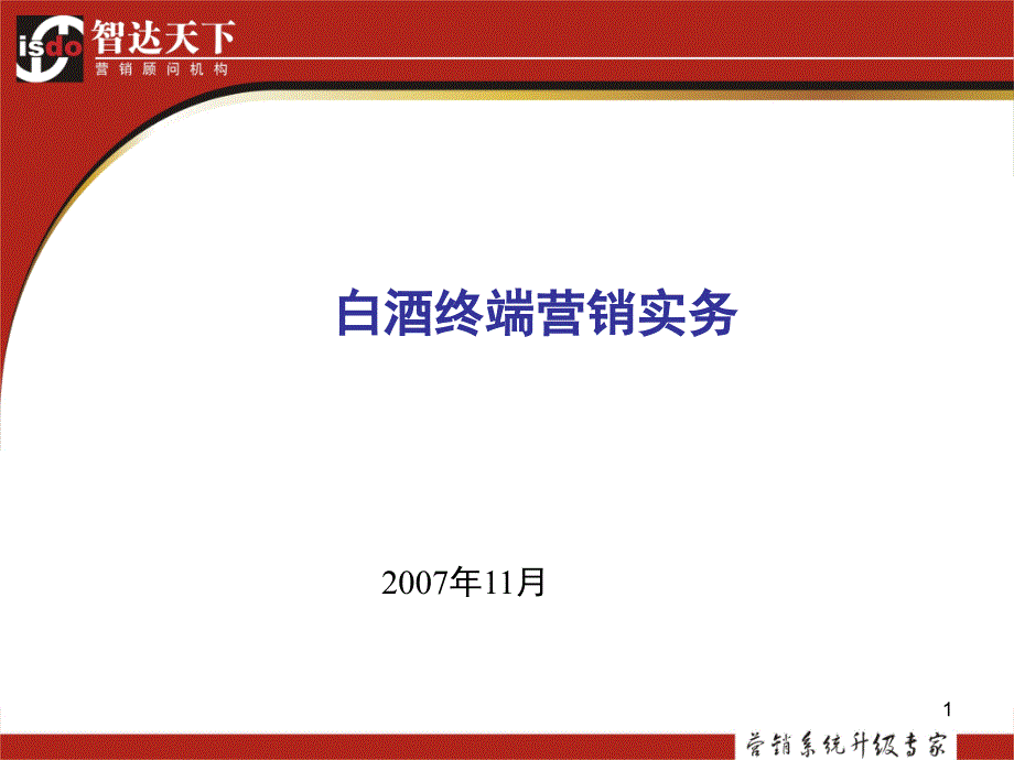 白酒终端营销实务_第1页