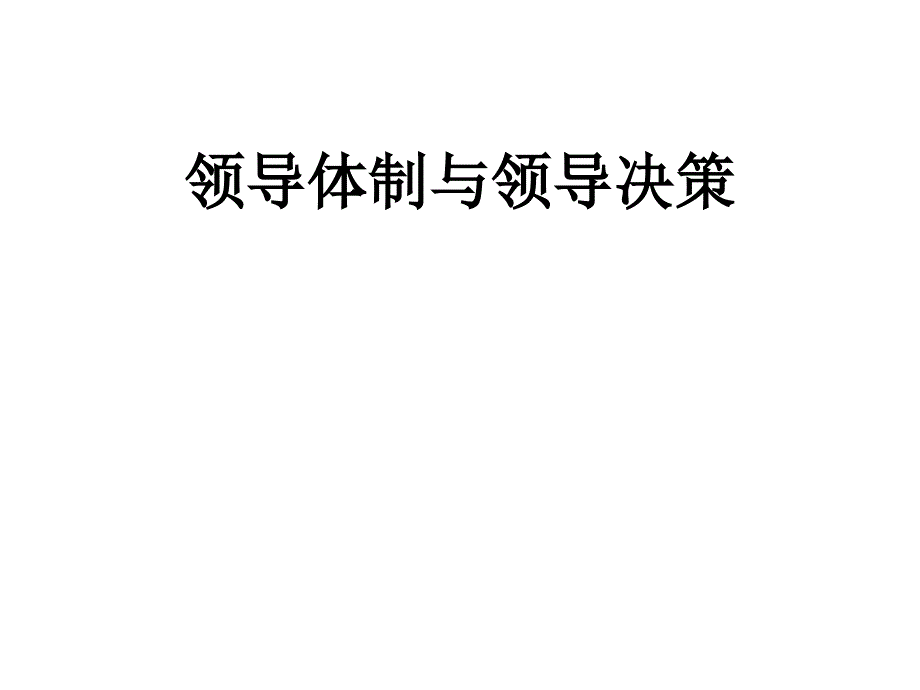 领导体制与领导决策讲义课件_第1页