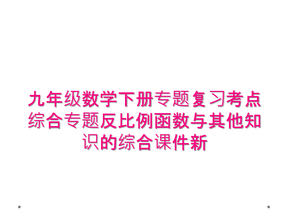 九年级数学下册专题复习考点综合专题反比例函数与其他知识的综合课件新_第1页