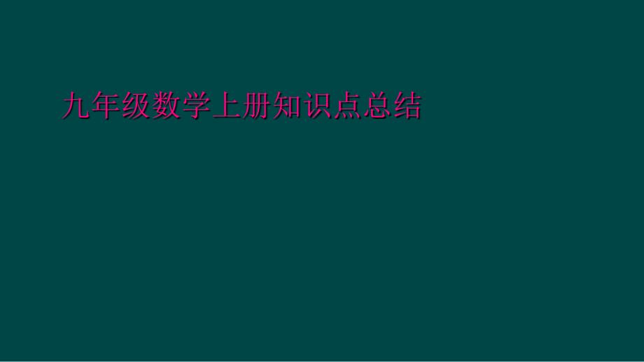 九年级数学上册知识点总结_第1页