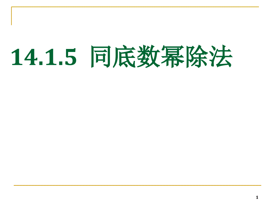 同底数幂的除法ppt课件一_第1页