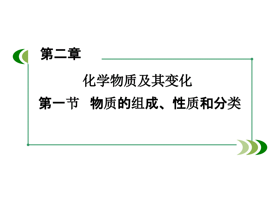 2018年新课标I高考化学一轮复习第2章化学物质及其变化知识点例题习题209P_第1页