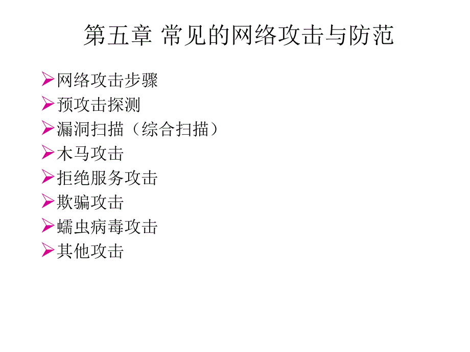 常见的网络攻击与防范_第1页