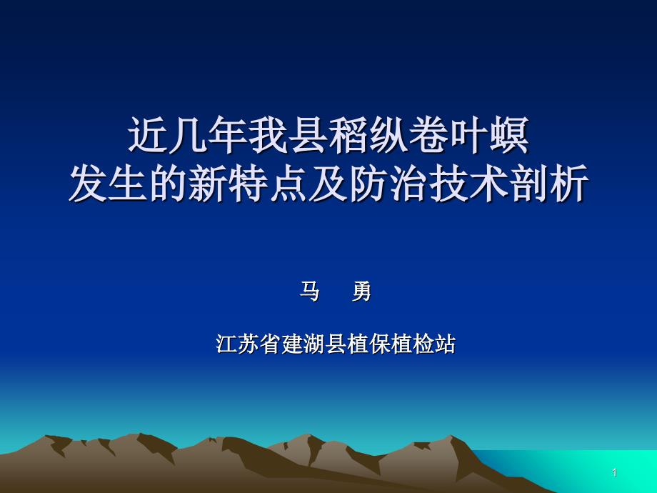 建湖近几年我县稻纵卷叶螟发生的新特点_第1页