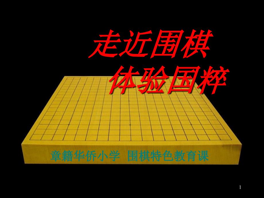 围棋入门知识5_第1页