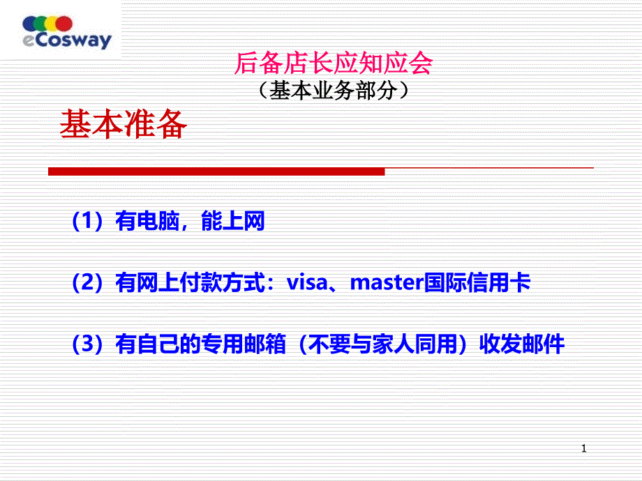 后备店长培训第一讲——应知应会基本业务_第1页